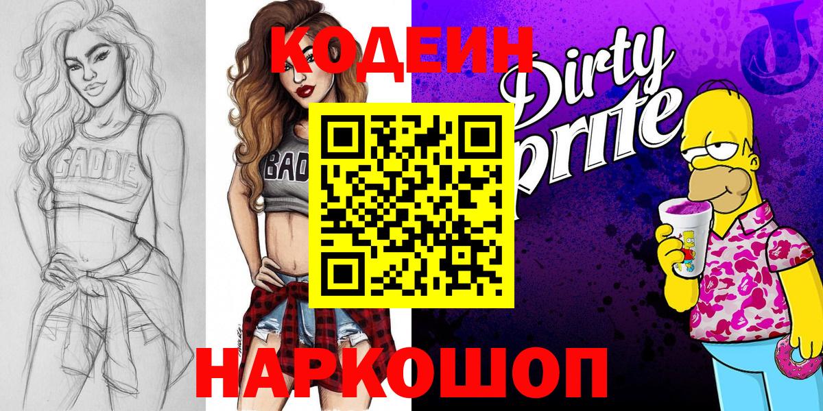 Кодеин Purple Drank Уварово